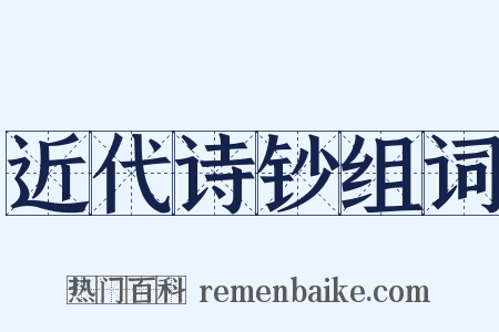 近代诗钞组词是什么意思的图片